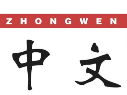 Zhong Wen